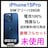 未使用 iPhone 15 Pro 128 GB SIMフリー ブルー 本体