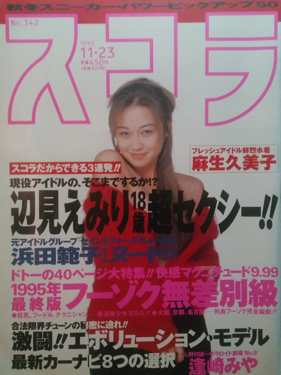 本] スコラ (1995年11・23) 辺見えみり/麻生久美子/仲間由紀恵