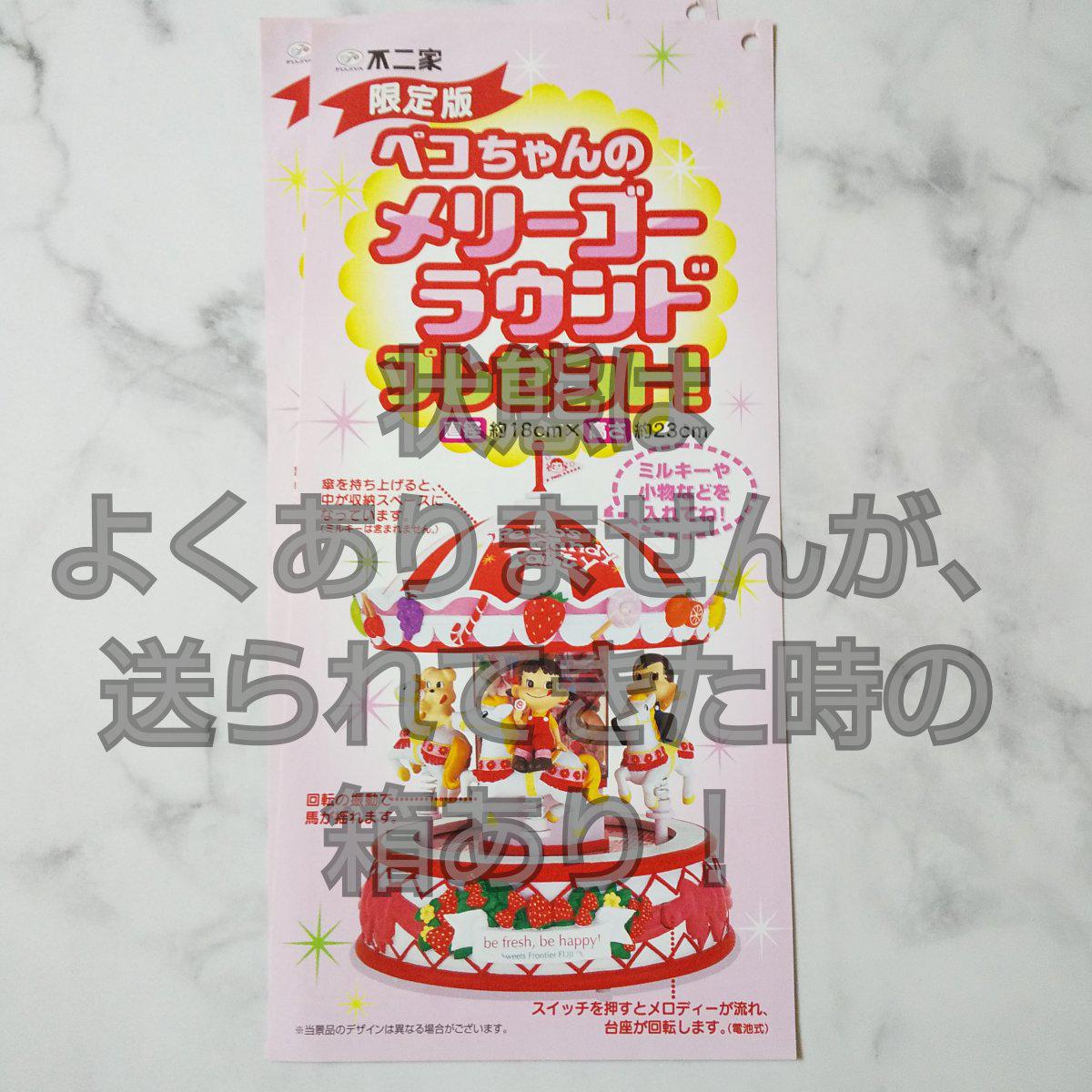 懸賞【当選品】不二家ペコちゃん☆ペコちゃんメリーゴーランド
