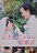 中古DVD 泣き虫ピエロの結婚式