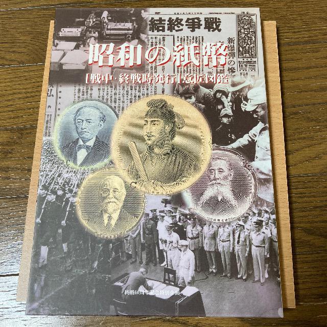 昭和の紙幣【戦中・終戦時発行】意匠図鑑 昭和の紙幣［戦中・終戦時発行］意匠図鑑 | ホビー