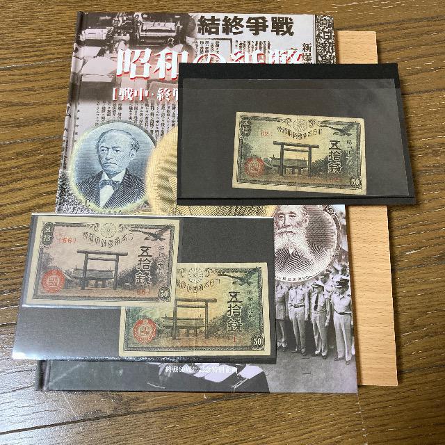 昭和の紙幣【戦中・終戦時発行】意匠図鑑 昭和の紙幣［戦中・終戦時発行］意匠図鑑 | ホビー