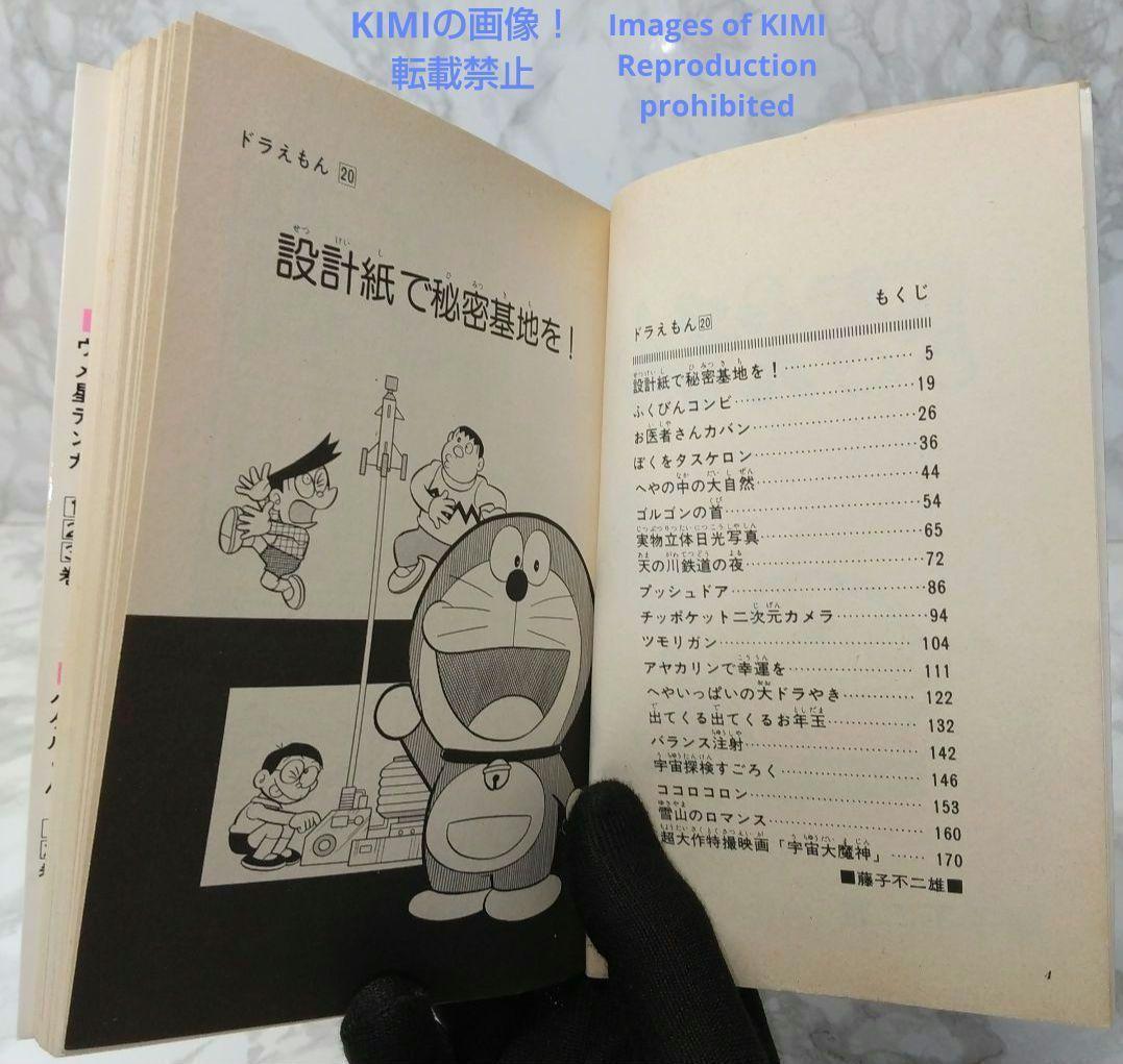 希少 初版 ドラえもん 20 コミック 漫画 本 1981 第1刷発行 藤子