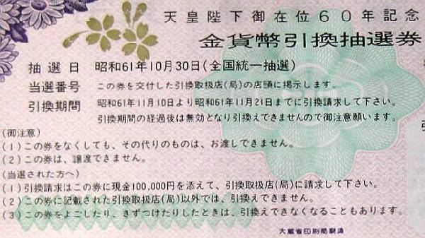天皇陛下御在位60年記念金貨