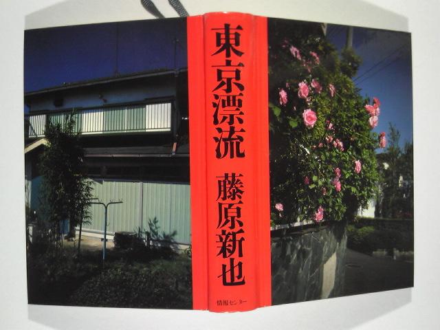 【中古】 東京漂流/朝日新聞出版/藤原新也 Amazon.co.jp: 東京漂流 : 藤原 新也: 本