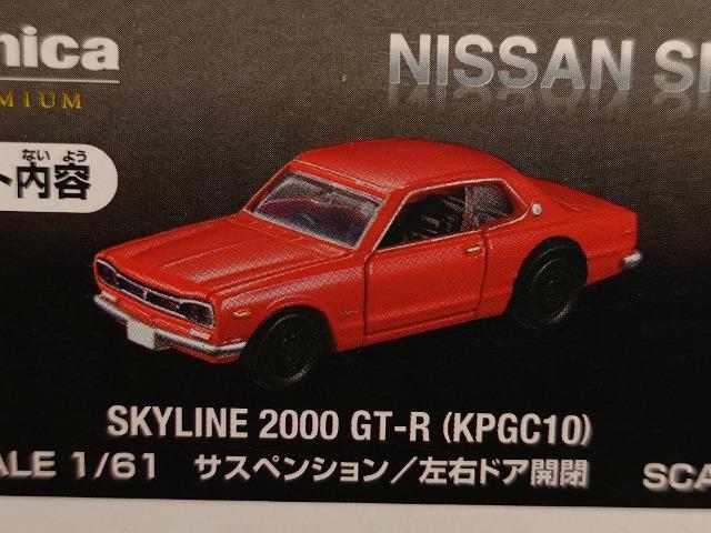 トミカプレミアム スカイライン ハコスカ ケンメリ ジャパン