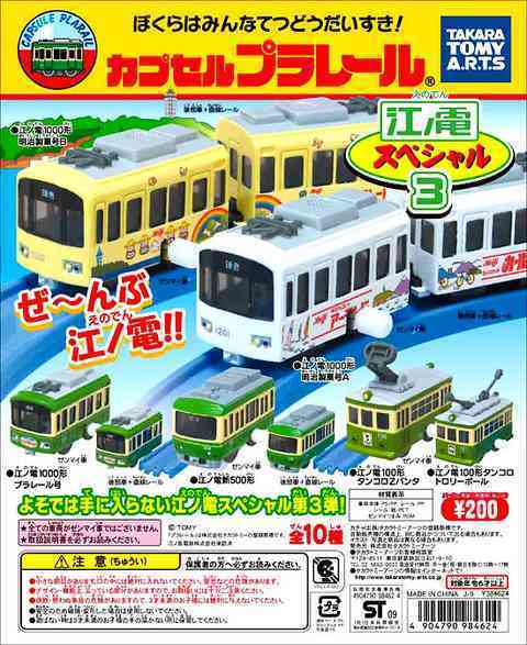 カプセルプラレール 江ノ電 1000形 プラレール号 セット