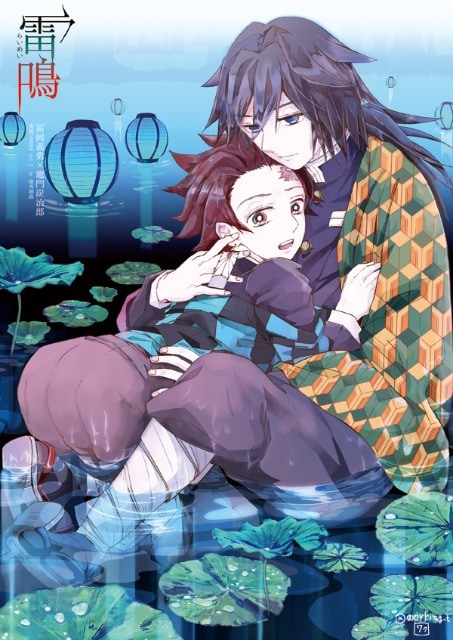 鬼滅の刃同人誌「雷鳴」冨岡義勇×竈門炭治郎 | アニメ/コミック