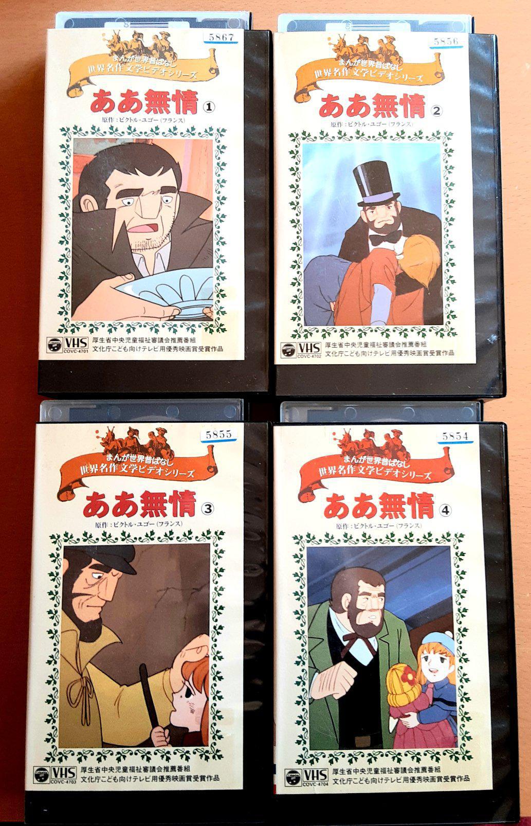 VHS ビデオ ああ無情 全巻 完結セット 優秀映画賞受賞作品