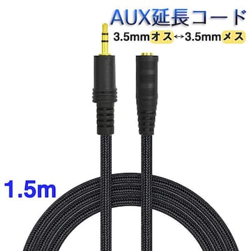 AUXR[h 1.5m 3 I[fBIP[u aux IX X ϊ  P[u 150cm L΂ 3.5m