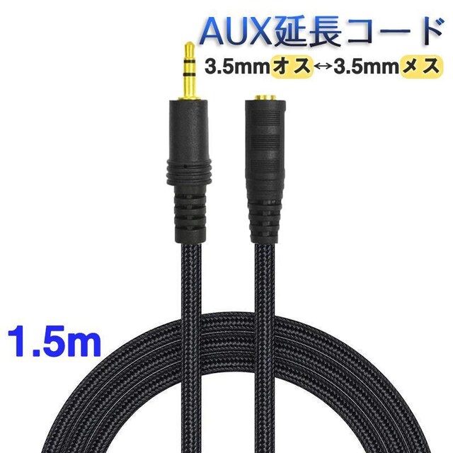 AUXR[h 1.5m 3 I[fBIP[u aux IX X ϊ  P[u 150cm L΂ 3.5m   Ɠd/AV 
