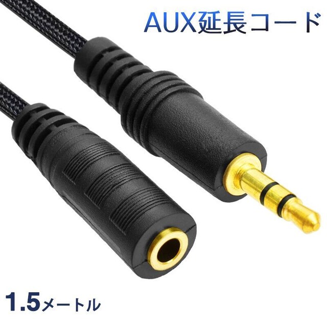 AUXR[h 1.5m 3 I[fBIP[u aux IX X ϊ  P[u 150cm L΂ 3.5m  Ɠd/AV 