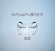 Apple AirPodsPro1 