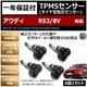 LEDzި RS3 8V TPMS C ݻy1Nۏ؁z