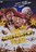 中古DVD カムバック・トゥ・ハリウッド!!