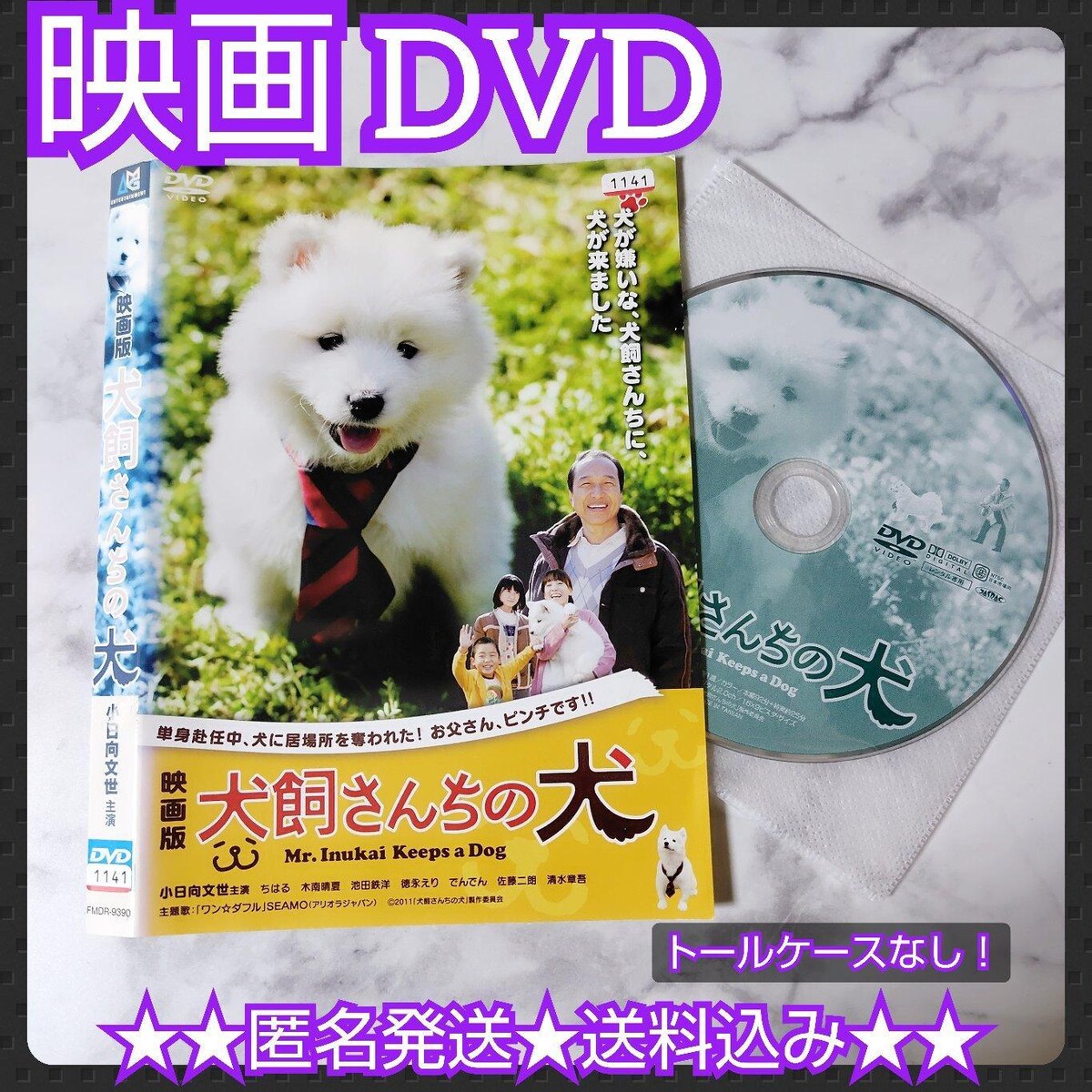 映画DVD『映画版 犬飼さんちの犬』レンタル落ち/小日向文世/佐藤