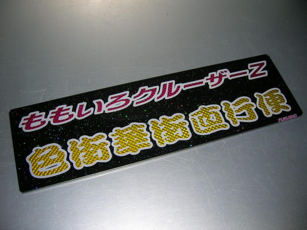◇バスワンマンアンドン板Ⅱ◇ももいろクルーザーZ◇デコトラ