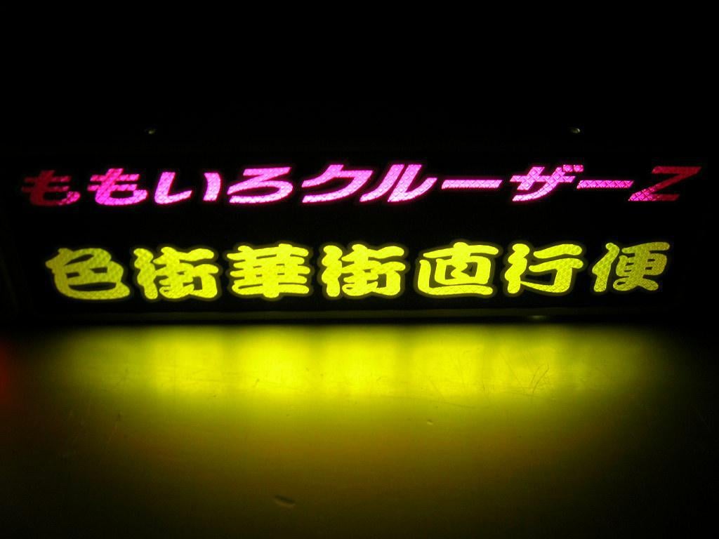 るなめろ　ワンマンプレート2枚 Amazon.co.jp: ◇バスワンマンアンドン板Ⅱ◇夜明けの仲間達