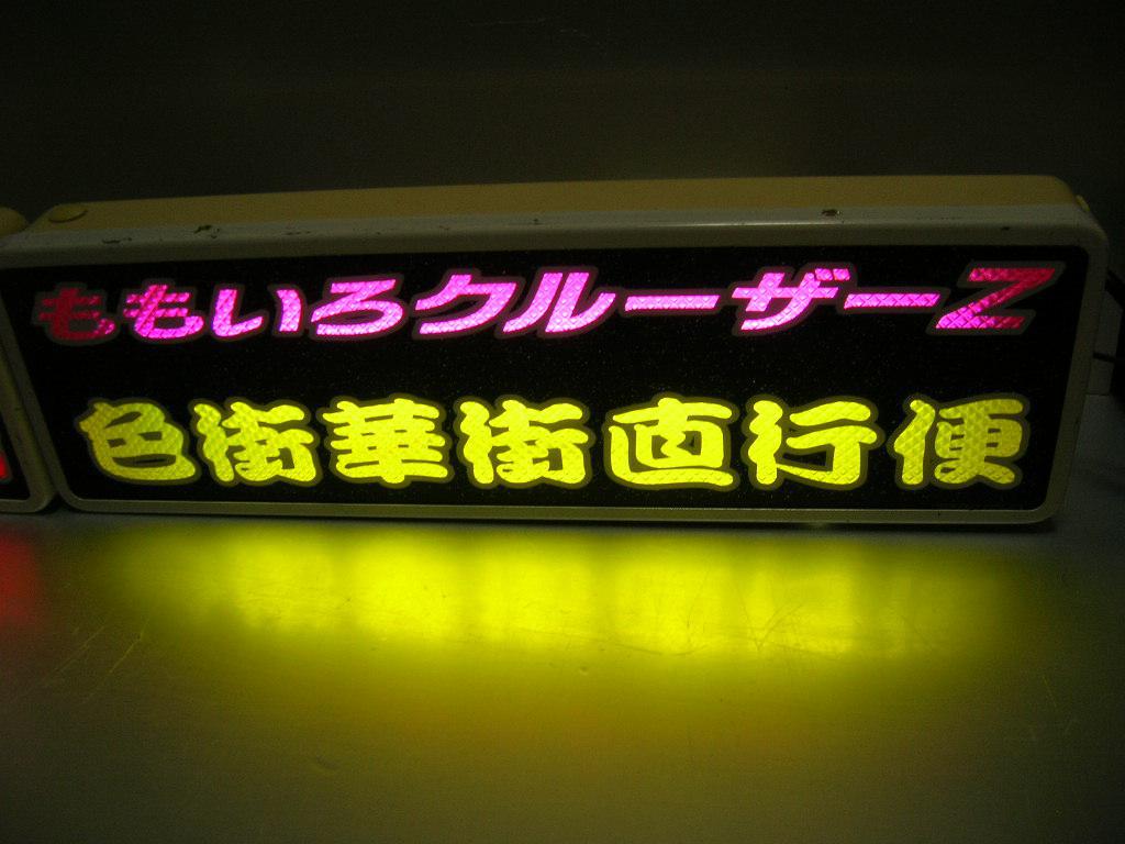 ◇バスワンマンアンドン板Ⅱ◇ももいろクルーザーZ◇デコトラ