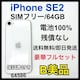 B 100% iPhone SE2 64 GB SIMt[@zCg@{