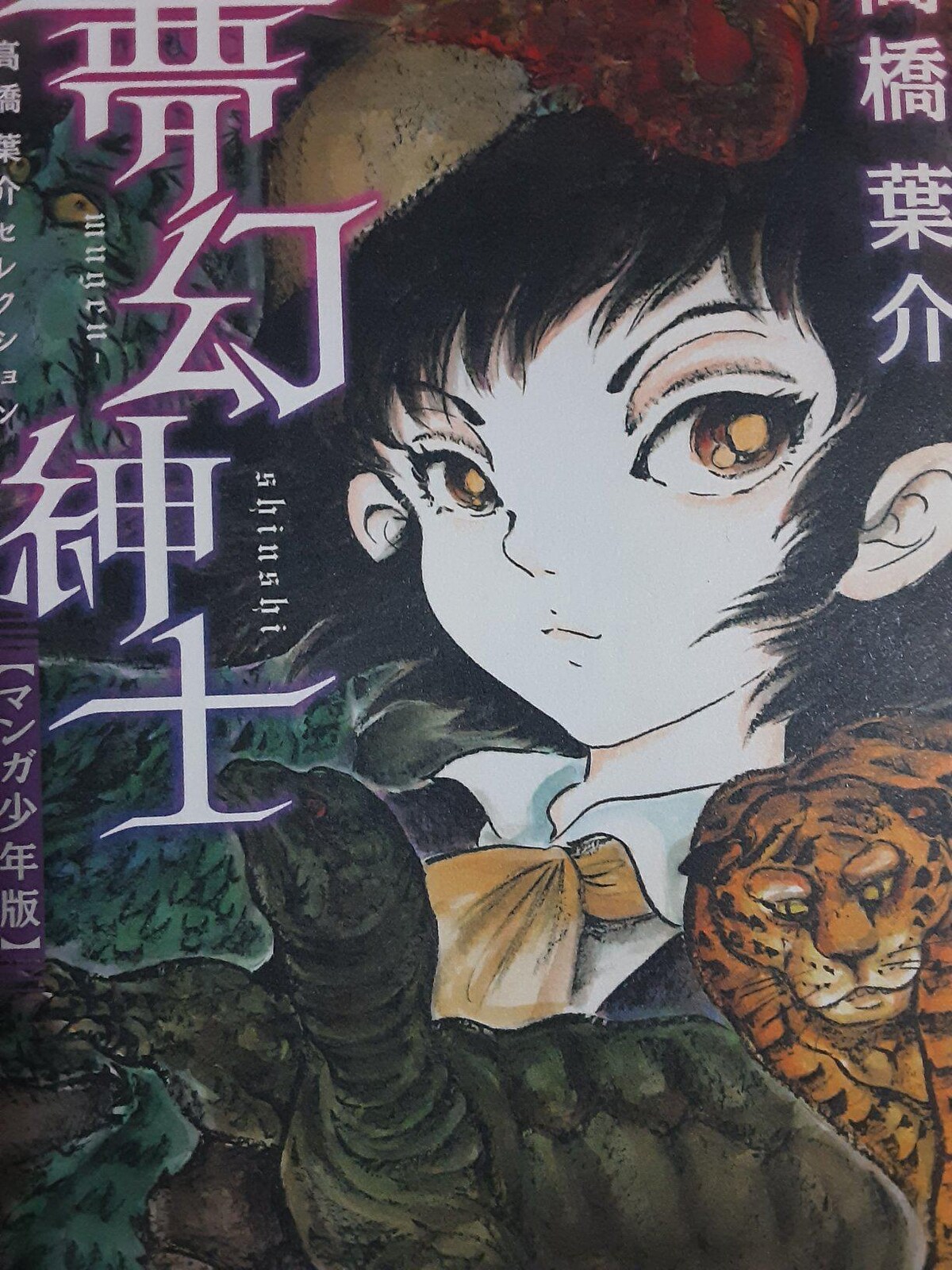 【中古】 夢幻紳士 マンガ少年版 新装版（新版）/朝日新聞出版/高橋葉介 朝日新聞出版 最新刊行物：コミック：新装版 夢幻紳士〈マンガ