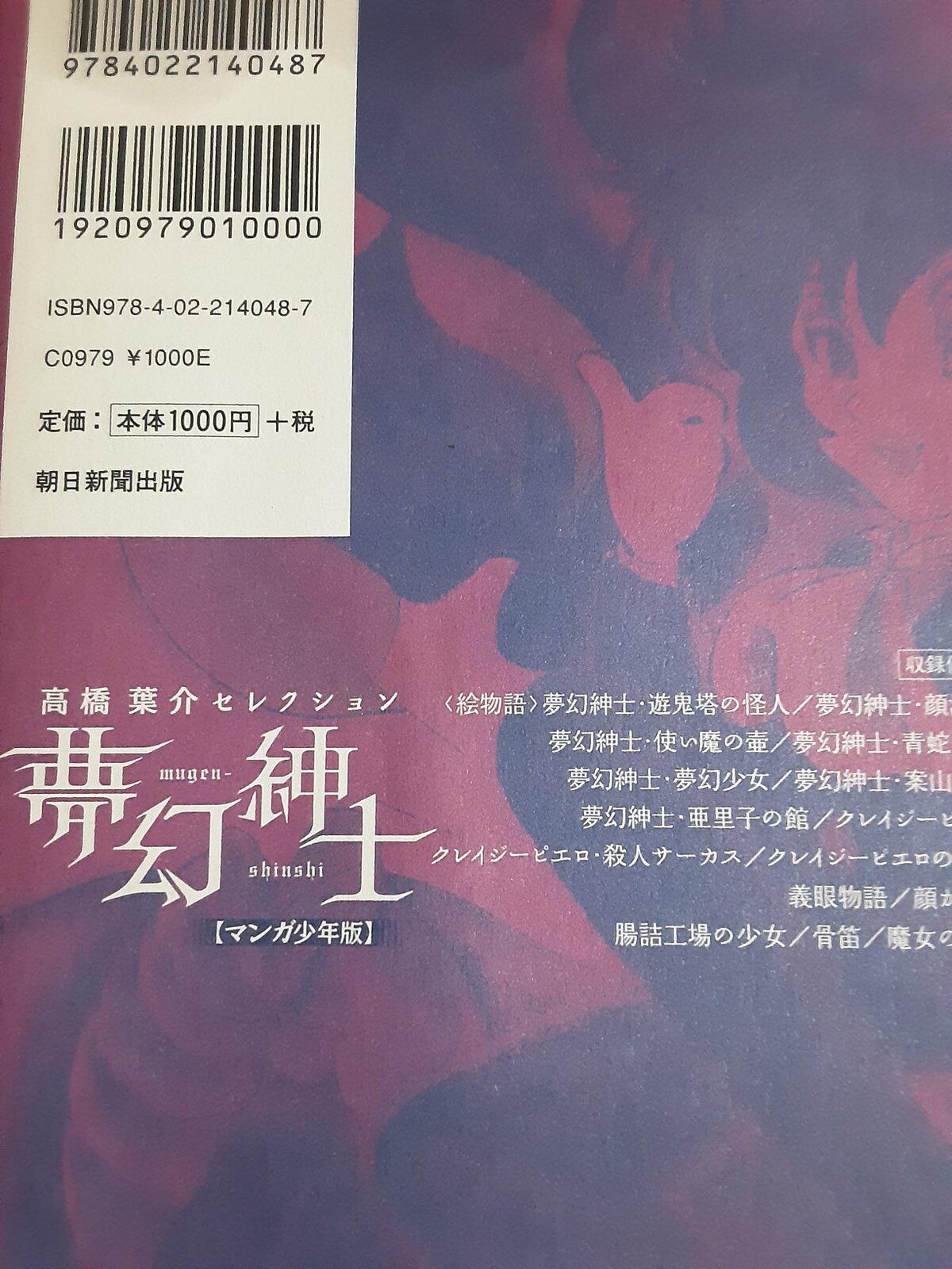 【中古】 夢幻紳士 マンガ少年版 新装版（新版）/朝日新聞出版/高橋葉介 朝日新聞出版 最新刊行物：コミック：新装版 夢幻紳士〈マンガ