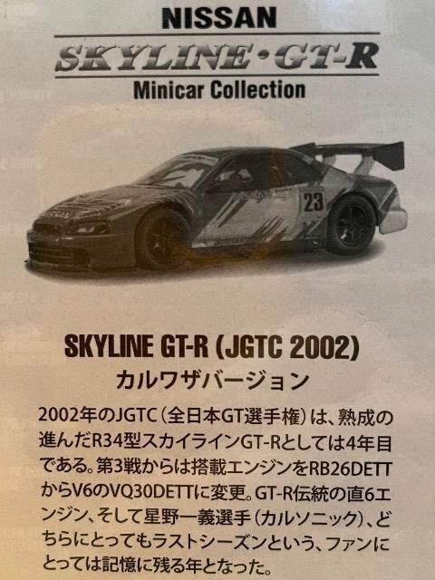 XJCC GT-R (JGTC 2002) jX v[e[V #23 yJUICz   zr[ 