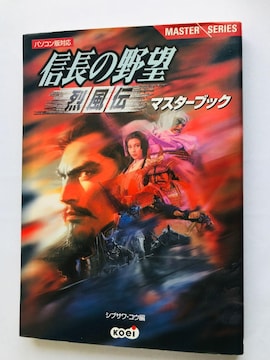 M̖]@󕗓`@}X^[ubN@KCh@U{@Ł@Nobunaga Ambition Master Book Guide