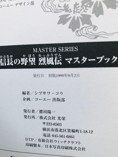 M̖]@󕗓`@}X^[ubN@KCh@U{@Ł@Nobunaga Ambition Master Book Guide  Q[{/\tg 