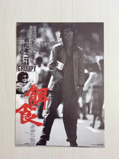 邦画 VHS 餌食 内田裕也主演