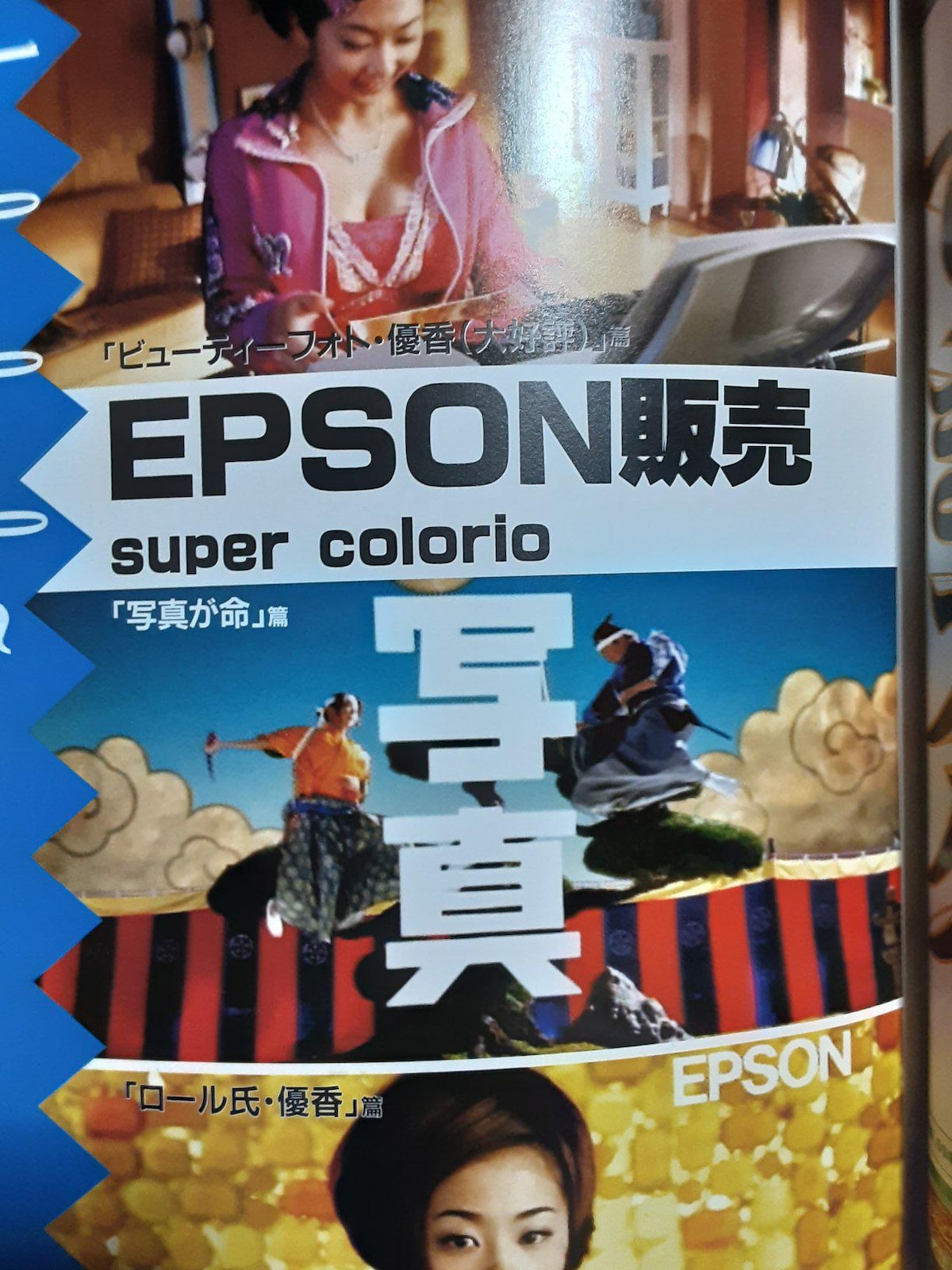 優香 エプソン EPSON カラリオ ポスター（カラリオプリンター