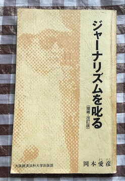 W[iY E {F oϖ@ȑwoŕ Journalism Yoshihiko Okamoto
