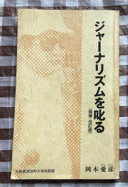 W[iY E {F oϖ@ȑwoŕ Journalism Yoshihiko Okamoto   {/G 