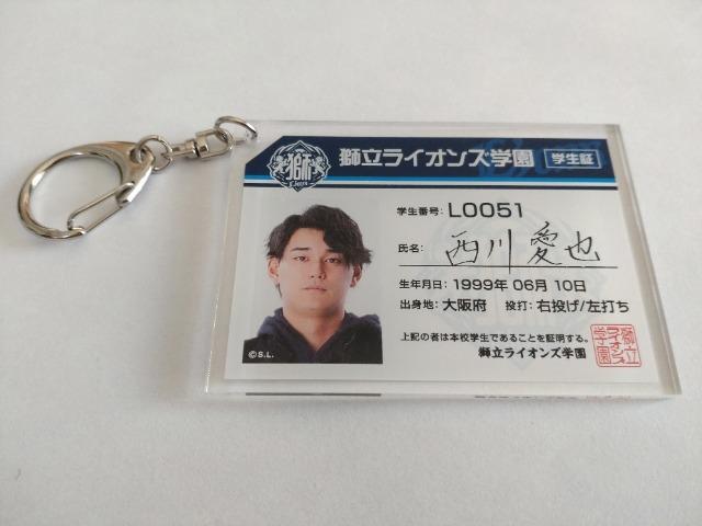 埼玉西武ライオンズ2023 51 西川愛也選手 獅立ライオンズ学園