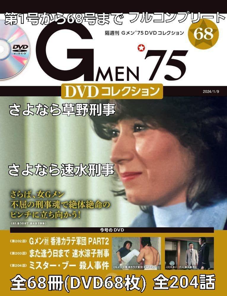 ☆Gメン'75 DVDコレクション(第1話~204話)草野刑事(倉田保昭