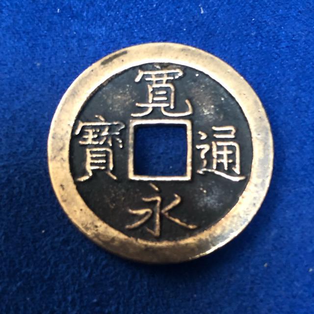 寛永通宝文銭二種類セット:貨幣/切手>古銭 - オークション モバオク