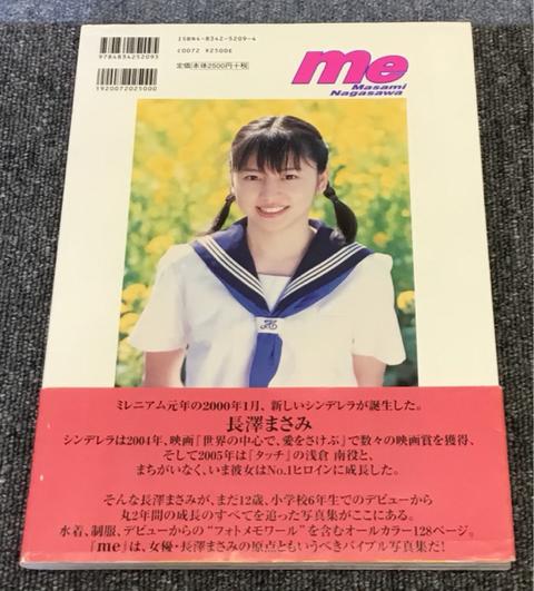 長澤まさみ 写真集 me オリジナルステッカー付き 帯付き:長澤