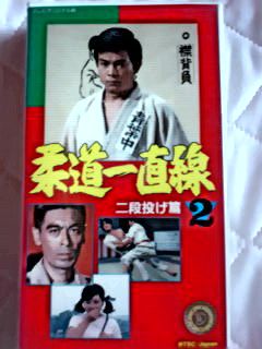 ★本　柔道一直線2冊　桜木健一/吉沢京子/佐々木剛さん/東映 柔道一直線2二段投げ篇』全4話 桜木健一/吉沢京子/牧冬吉:邦画