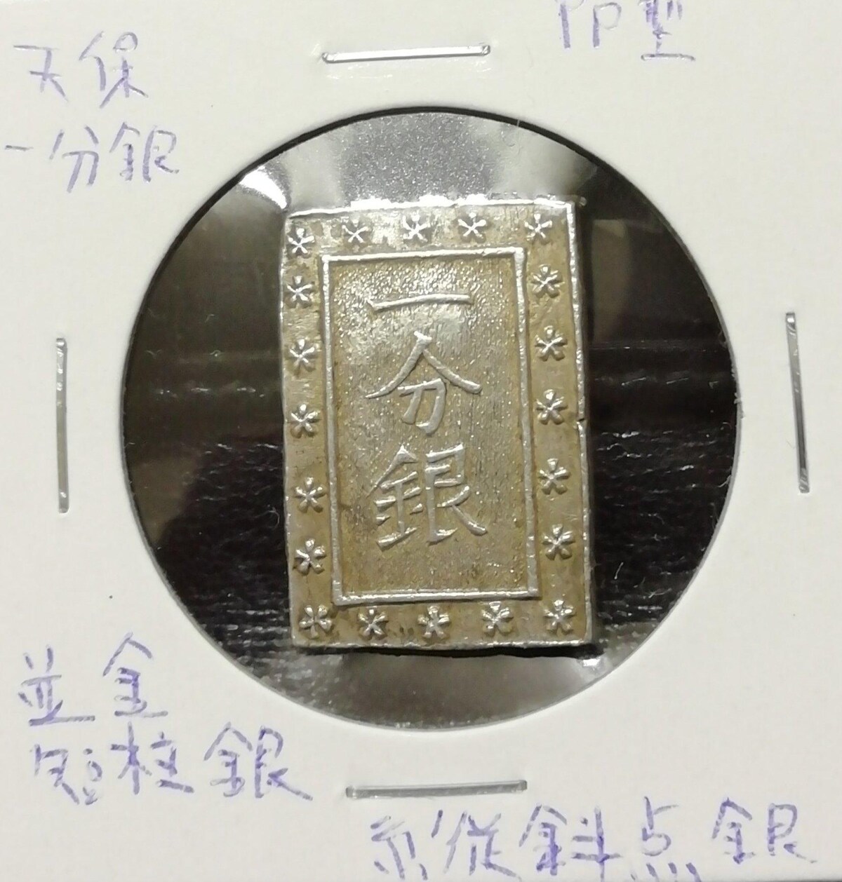 天保一分銀 Pp No.4 銀貨 江戸時代銀貨 天保一分銀 Pp型 送無 | ホビー