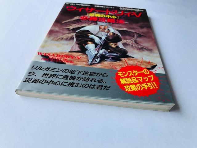 EBU[hBEV@5@ЉЂ̒S@KU@@U{@KCh@ Wizardry Strategy Guide Book  Q[{/\tg 