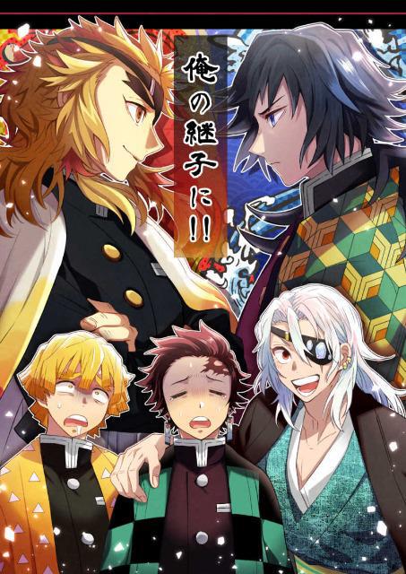 b*5様 鬼滅の刃 漫画 鬼滅の刃同人誌「俺の継子に!!」《冨岡義勇×竈門炭治郎