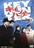 セルDVD☆キイハンターvol.1☆千葉真一