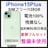 整備未使用 iPhone 15 Plus 128 GB SIMフリー 本体