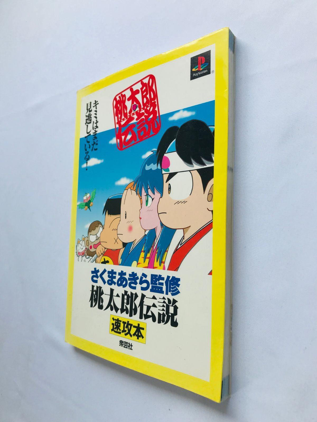 桃太郎伝説 速攻本 攻略本 ガイド さくまあきら監修 Guide