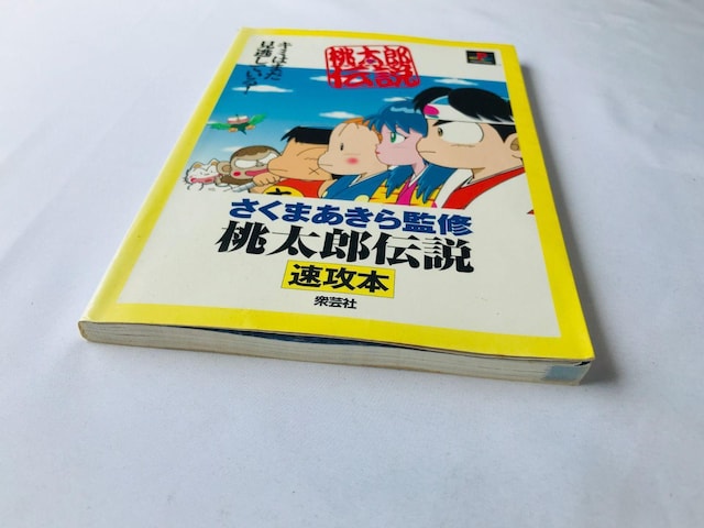 Y`@U{@U{@KCh@܂ďC Guide Strategy Book Akira Sakuma PS  Q[{/\tg 