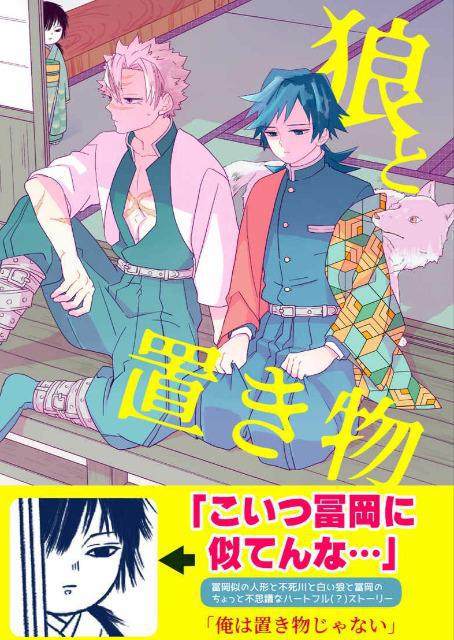 鬼滅の刃同人誌「狼と置き物」《不死川実弥×冨岡義勇》 | アニメ