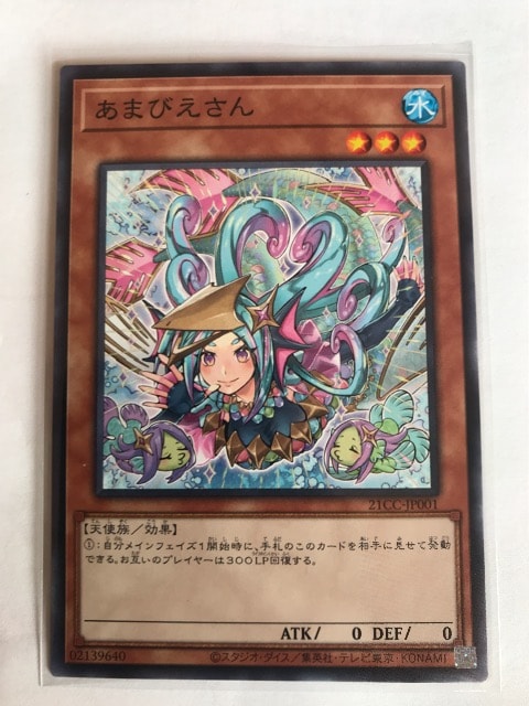 遊戯王 あまびえさん 21CC-JP001 限定ノーマル | トレーディング