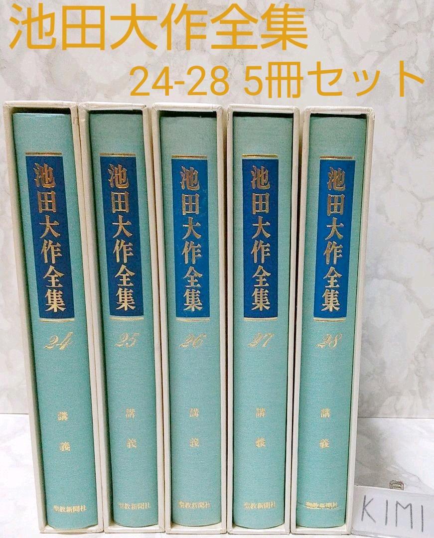 池田大作全集 全巻セット 創価学会 32冊 バラバラセット 宗教
