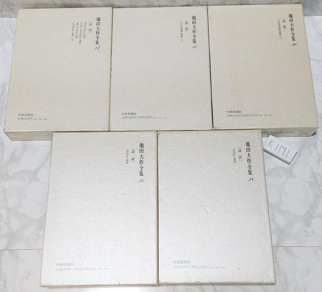 池田大作全集 128冊セット Amazon.co.jp: 池田大作全集 24-28 5冊セット 聖教新聞社 創価