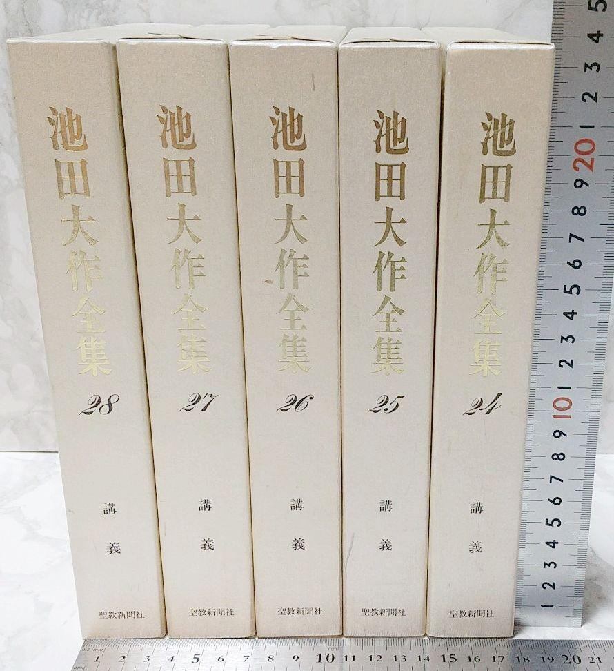 池田大作全集 24-28 5冊セット 聖教新聞社 創価学会 聖教 聖教